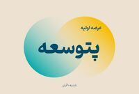 اطلاعیه مهم عرضه اولیه پتوسعه | زمان ثبت سفارش مرحله اول مشخص شد
