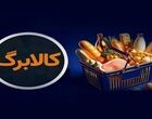 کالابرگ خانوارهای حمایتی امروز مجدد شارژ شد
