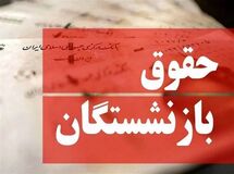 واریز حقوق بازنشستگان با احکام جدید از فروردین ماه/ مبلغ جدید مستمری بازنشستگان اعلام شد
