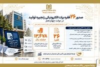 صدور ۲۶ فقره برات الکترونیکی توسط بانک صنعت و معدن در دولت چهاردهم
