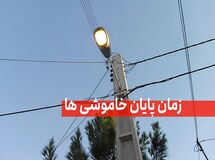 شمارش معکوس تا پایان خاموشی‌ها/ وعده وزارت نیرو عملی می‌شود؟
