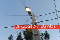 شمارش معکوس تا پایان خاموشی‌ها/ وعده وزارت نیرو عملی می‌شود؟
