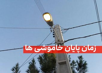 شمارش معکوس تا پایان خاموشی‌ها/ وعده وزارت نیرو عملی می‌شود؟
