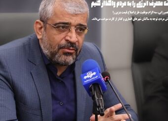با مردم صادق باشیم و مدیریت مصرف انرژی را به خودشان واگذار کنیم

