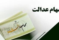واریز مبلغ 50 هزار میلیارد تومان سود سهام عدالت تا پایان هفته + جزئیات
