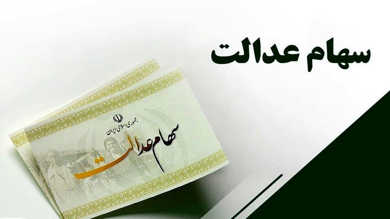 واریز مبلغ 50 هزار میلیارد تومان سود سهام عدالت تا پایان هفته + جزئیات
