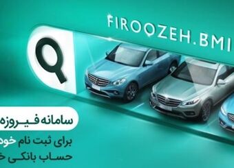 وکالتی کردن حساب‌ها در بانک ملی ایران برای خرید محصولات ایران‌خودرو