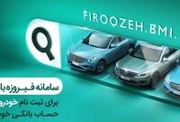 وکالتی کردن حساب‌ها در بانک ملی ایران برای خرید محصولات ایران‌خودرو