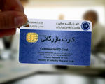 نحوه پرداخت کارمزد کارت بازرگانی تغییر کرد
