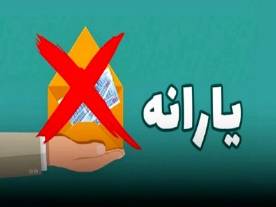 یارانه نقدی کارمندان و کارگران حذف می‌شود؟