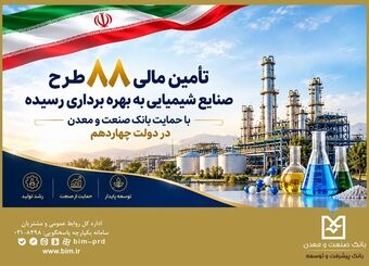تأمین مالی ۸۸ طرح صنایع شیمیایی با حمایت بانک صنعت و معدن در دولت چهاردهم
