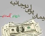 بازگشت تحریم‌ها و اهمیت پیمان‌های پولی دوجانبه در اقتصاد ایران
