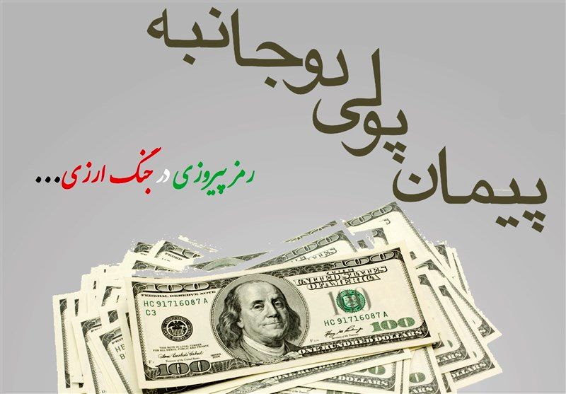 بازگشت تحریمها و اهمیت پیمانهای پولی دوجانبه در اقتصاد ایران