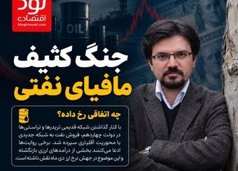 جنگ کثیف مافیای نفتی؛ از شوک ارزی دی‌ماه تا ادعاهای امنیتی