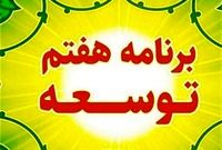 138 حکم برنامه معطل‌ ماند/برنامه هفتم زمین‌گیر شد؟
