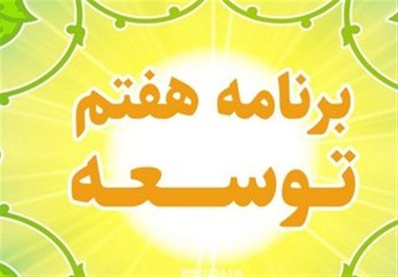138 حکم برنامه معطل‌ ماند/برنامه هفتم زمین‌گیر شد؟

