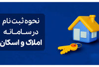 راهنمای جامع استفاده و ثبت نام در سامانه املاک و اسکان
