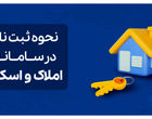 راهنمای جامع استفاده و ثبت نام در سامانه املاک و اسکان