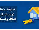راهنمای جامع استفاده و ثبت نام در سامانه املاک و اسکان
