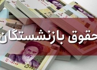 عیدی بازنشستگان بر مبنای عیدی کارگران شاغل تعیین می‌شود؟
