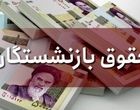 عیدی بازنشستگان بر مبنای عیدی کارگران شاغل تعیین می‌شود؟
