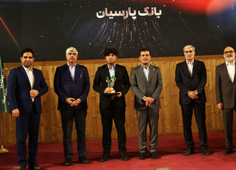 پارسیان، بانک برتر در حوزه ضمانت نامه شد
