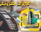 خبر فوری؛ کالابرگ و بسته معیشتی تازه دولت تصویب شد
