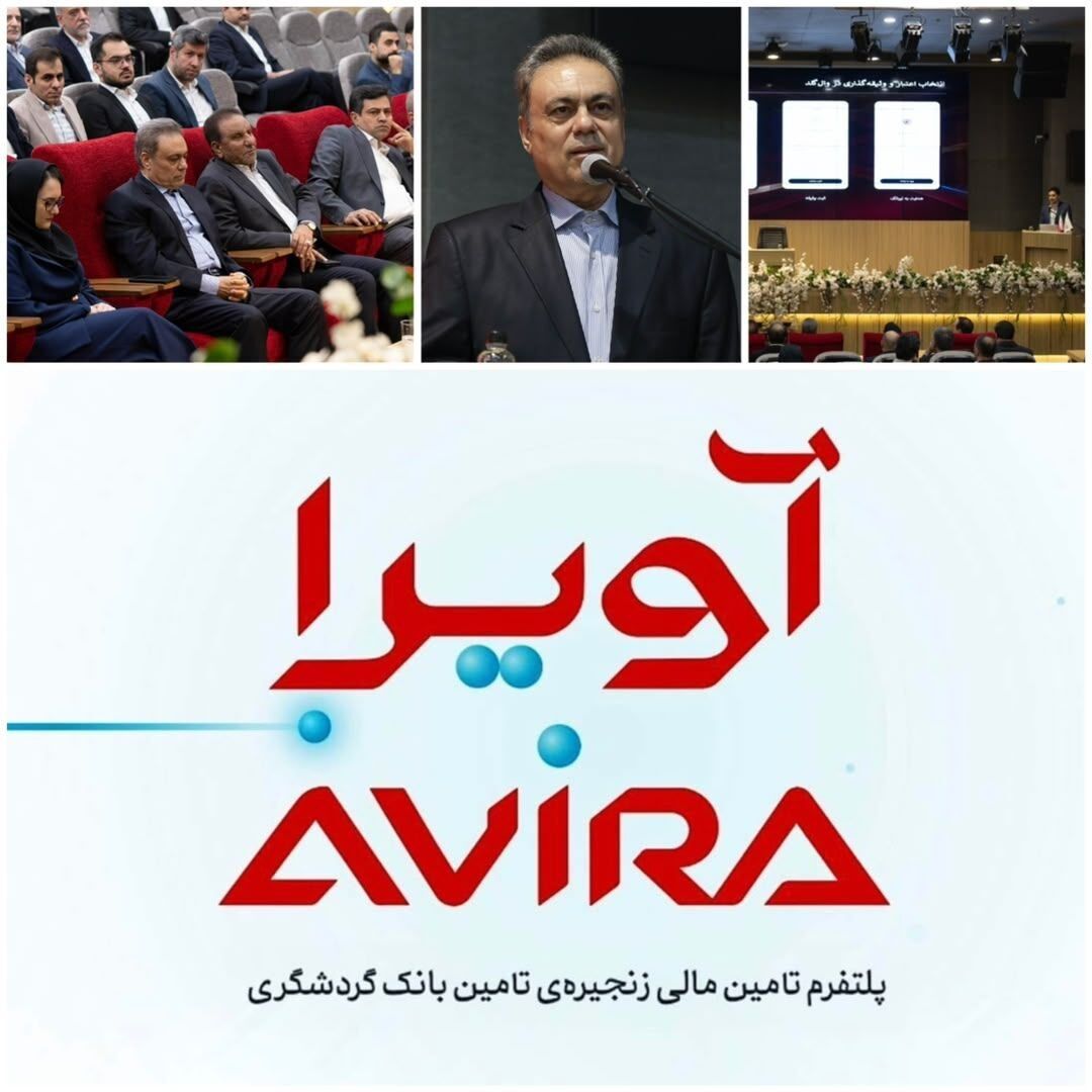 *رونمایی از «آویرا»؛ پلتفرم تامین مالی زنجیره تامین بانک گردشگری*
