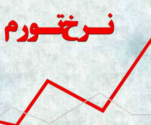 نرخ تورم مرداد به ۳۶.۳ درصد رسید
