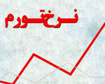 نرخ تورم مرداد به ۳۶.۳ درصد رسید
