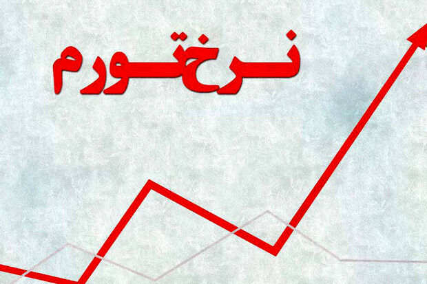 نرخ تورم مرداد به ۳۶.۳ درصد رسید