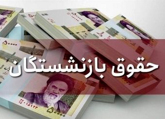فوری/اطلاعیه مهم صندوق بازنشستگی درباره افزایش ۸ میلیونی حقوق