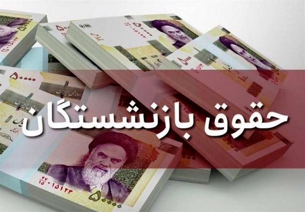 فوری/اطلاعیه مهم صندوق بازنشستگی درباره افزایش ۸ میلیونی حقوق
