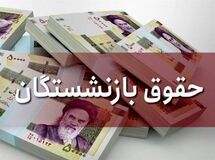 فوری/اطلاعیه مهم صندوق بازنشستگی درباره افزایش ۸ میلیونی حقوق