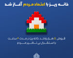 عرضه ۵ هزار واحد خانه‌ریز ظرف ۴ ساعت به پایان رسید