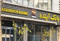 نحوه فروش سهام سهامداران بانک آینده توسط هیئت گزیر تصویب شد