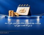 پرداخت وام ازدواج در بانک ملی ایران طی ۶ ماه از مرز ۲۶ همت عبور کرد