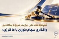 گام تازه بانک ملی ایران در خروج از بنگاه داری/ واگذاری سهام شرکت نوران باما انرژی توسط بانک ملی ایران