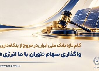 گام تازه بانک ملی ایران در خروج از بنگاه داری/ واگذاری سهام شرکت نوران باما انرژی توسط بانک ملی ایران
