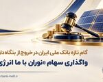 گام تازه بانک ملی ایران در خروج از بنگاه داری/ واگذاری سهام شرکت نوران باما انرژی توسط بانک ملی ایران