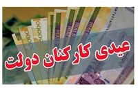 جزئیات مصوبه عیدی کارمندان/ چه کسانی10میلیون دربهمن دریافت میکنند؟
