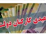 جزئیات مصوبه عیدی کارمندان/ چه کسانی10میلیون دربهمن دریافت میکنند؟
