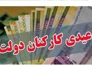 جزئیات مصوبه عیدی کارمندان/ چه کسانی10میلیون دربهمن دریافت میکنند؟

