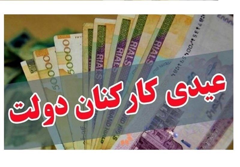جزئیات مصوبه عیدی کارمندان/ چه کسانی10میلیون دربهمن دریافت میکنند؟
