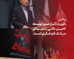 بیگدلی: «آویرا» آغاز مسیر توسعه تامین مالی زنجیره‌ای در بانک گردشگری است