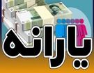 یارانه جدید واریز شد/ مشمولان چه کسانی هستند؟
