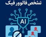 معرفی 10 هوش مصنوعی تشخیص فالوور فیک