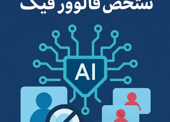 معرفی 10 هوش مصنوعی تشخیص فالوور فیک