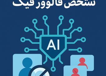 معرفی 10 هوش مصنوعی تشخیص فالوور فیک