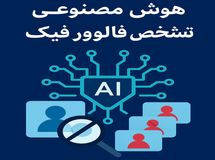 معرفی 10 هوش مصنوعی تشخیص فالوور فیک
